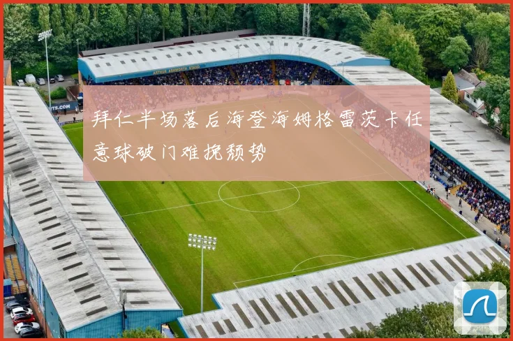 拜仁半场落后海登海姆格雷茨卡任意球破门难挽颓势