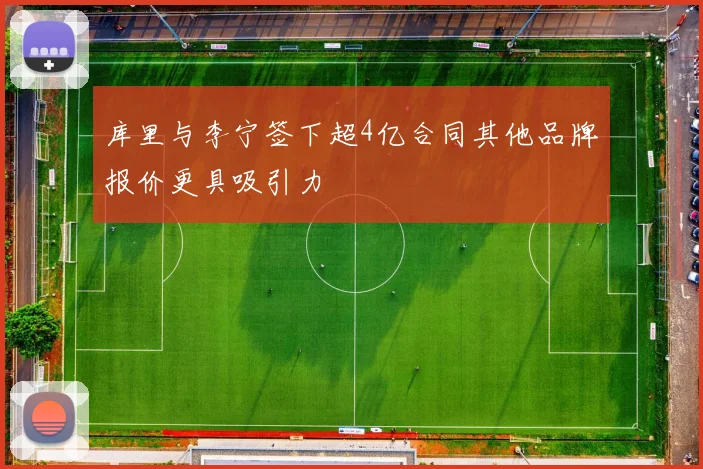 库里与李宁签下超4亿合同其他品牌报价更具吸引力