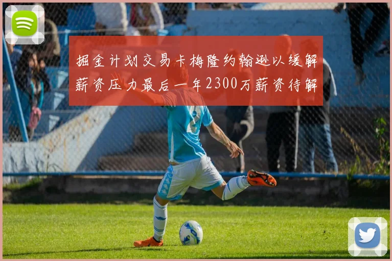 掘金计划交易卡梅隆约翰逊以缓解薪资压力最后一年2300万薪资待解