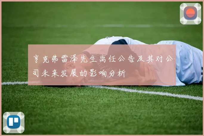 亨克弗雷泽先生离任公告及其对公司未来发展的影响分析