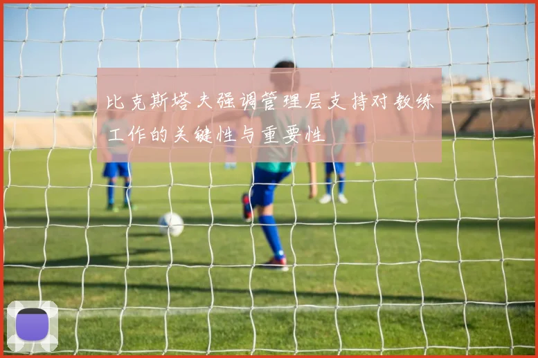 比克斯塔夫强调管理层支持对教练工作的关键性与重要性
