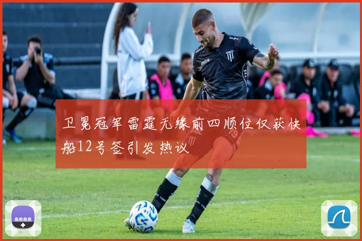 卫冕冠军雷霆无缘前四顺位仅获快船12号签引发热议