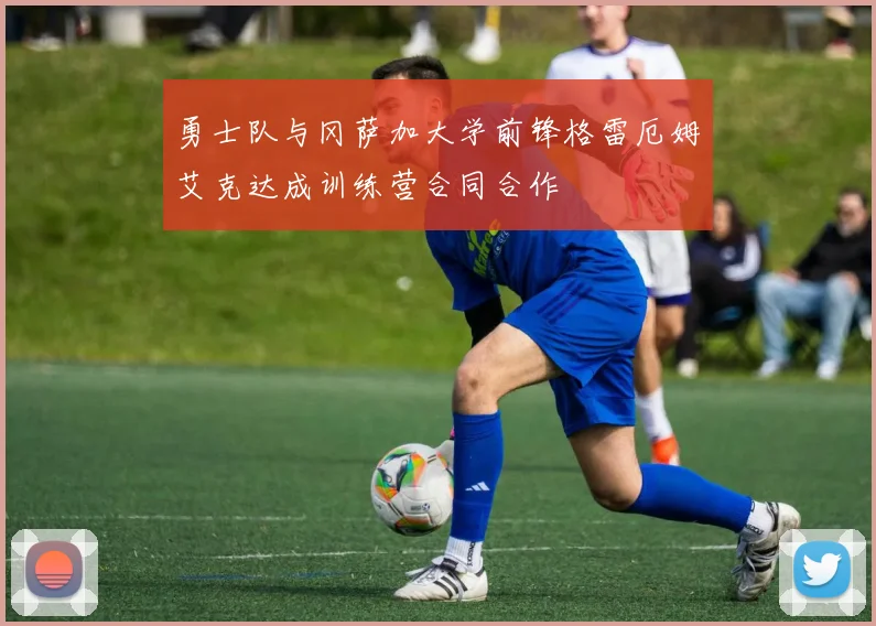 勇士队与冈萨加大学前锋格雷厄姆艾克达成训练营合同合作