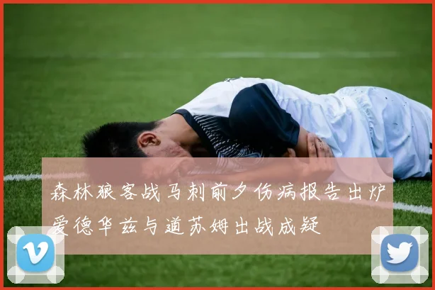 森林狼客战马刺前夕伤病报告出炉爱德华兹与道苏姆出战成疑