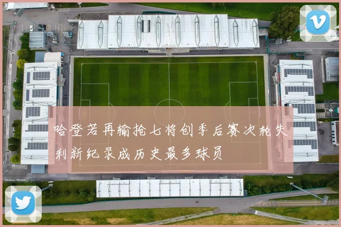 哈登若再输抢七将创季后赛次轮失利新纪录成历史最多球员
