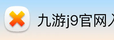 九游j9官网入口在哪里 Logo